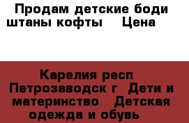 Продам детские боди,штаны,кофты. › Цена ­ 50 - Карелия респ., Петрозаводск г. Дети и материнство » Детская одежда и обувь   